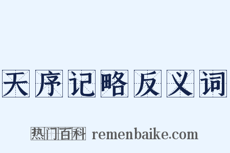 天序记略反义词是什么意思的图片